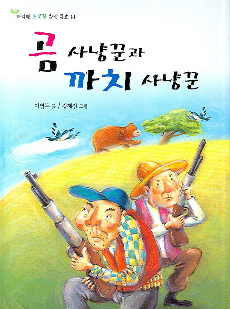 곰 사냥꾼과 까치 사냥꾼(저학년 초록꿈 창작동화 14)