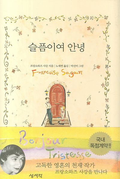 슬픔이여 안녕(양장본 Hardcover)