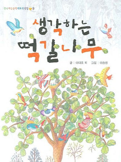 생각하는 떡갈나무(한국아동문학대표작선집 9)