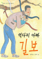 꺽다리 아빠 길보(저학년 초록꿈 창작동화 15)