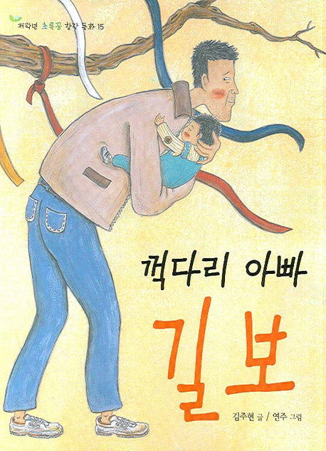 꺽다리 아빠 길보(저학년 초록꿈 창작동화 15)