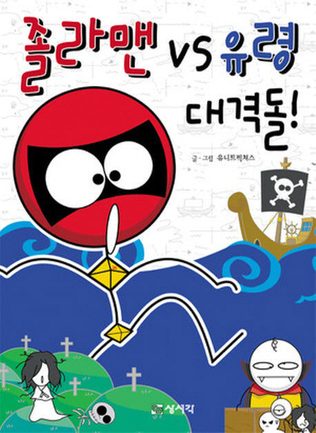 졸라맨 VS 유령대격돌