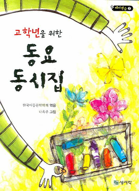 동요동시집(고학년을 위한)(테마학습 2)