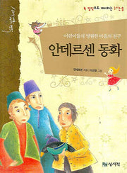 안데르센 동화: 어린이들의 영원한 마음의 친구(상서각 대표 세계 명작)(양장본 HardCover)