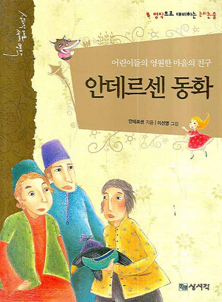 안데르센 동화: 어린이들의 영원한 마음의 친구(상서각 대표 세계 명작)(양장본 HardCover)