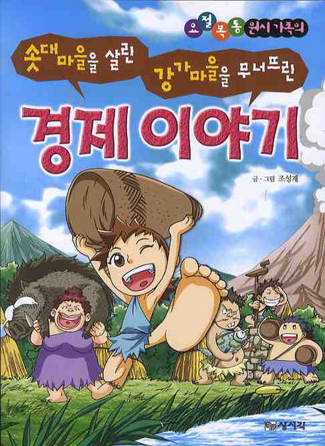 경제 이야기(요절복통 원시가족의)