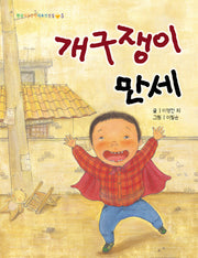 개구쟁이 만세(한국아동문학대표작선집 5)