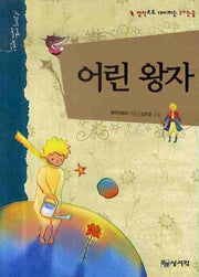 어린 왕자(명작으로 대비하는 논리논술 06)(양장본 HardCover)