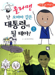 졸라맨 난 오바마 같은 대통령이 될 테야 2