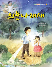 외눈나래새(3판)(한국아동문학대표작선집 4)