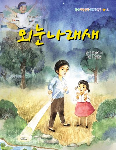 외눈나래새(3판)(한국아동문학대표작선집 4)