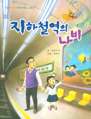 지하철역의 나비(한국아동문학 대표작선집 10)