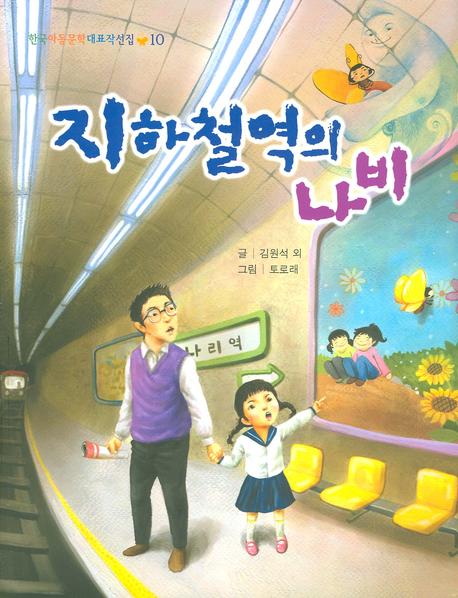 지하철역의 나비(한국아동문학 대표작선집 10)