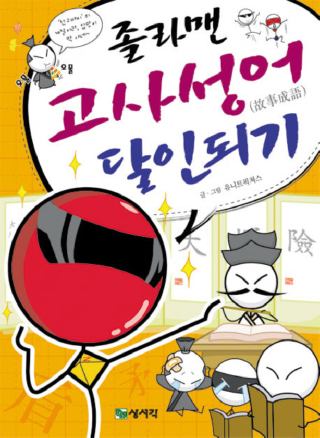 졸라맨 고사성어 달인되기