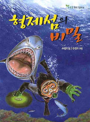 형제섬의 비밀(2판)(초록꿈 창작 동화 16)
