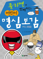 어린이 명심보감(졸라맨과 함께하는)
