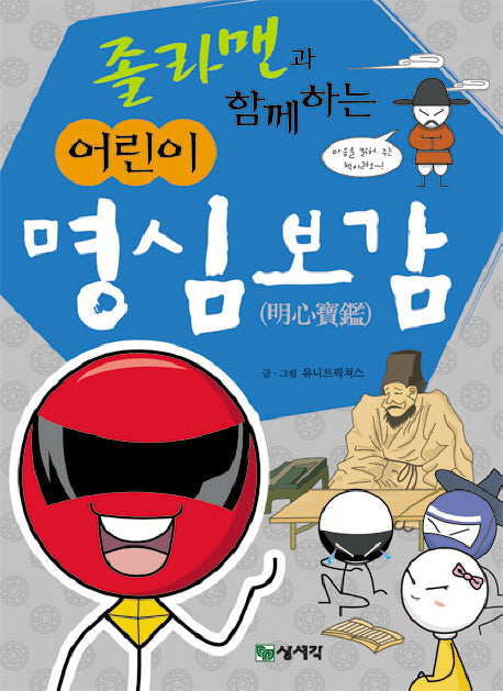 어린이 명심보감(졸라맨과 함께하는)