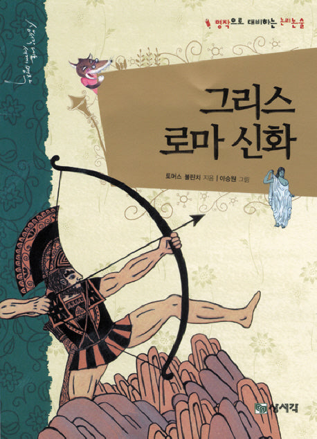 그리스 로마 신화(개정판 2판)