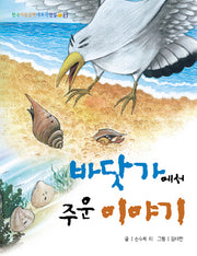 바닷가에서 주운 이야기(3판)(한국아동문학대표작선집 11)