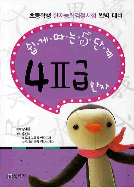 4-2급 한자: 쉽게따는 5단계