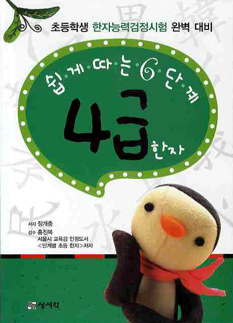 4급 한자: 쉽게따는 6단계