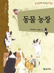 동물 농장(개정판)(상서각 대표 세계 명작)(양장본 HardCover)