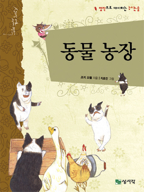 동물 농장(개정판)(상서각 대표 세계 명작)(양장본 HardCover)