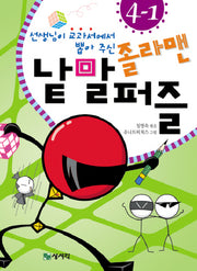 졸라맨 낱말 퍼즐 4-1(선생님이 교과서에서 뽑아 주신)