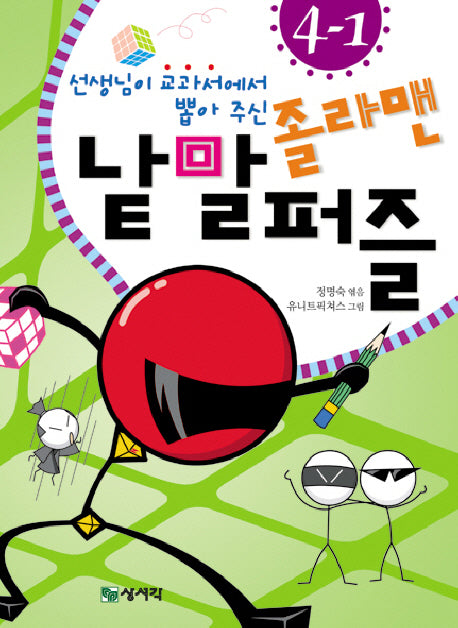 졸라맨 낱말 퍼즐 4-1(선생님이 교과서에서 뽑아 주신)