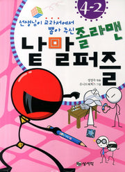 졸라맨 낱말 퍼즐 4-2(선생님이 교과서에서 뽑아 주신)
