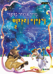 별자리 이야기(아름다운 이야기로 만나는)(개정판)(테마학습 4)