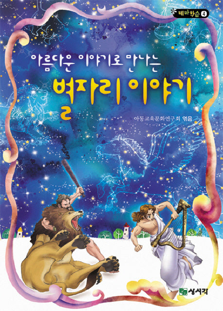 별자리 이야기(아름다운 이야기로 만나는)(개정판)(테마학습 4)