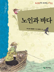 노인과 바다(개정판)(상서각 대표 세계 명작)(양장본 HardCover)