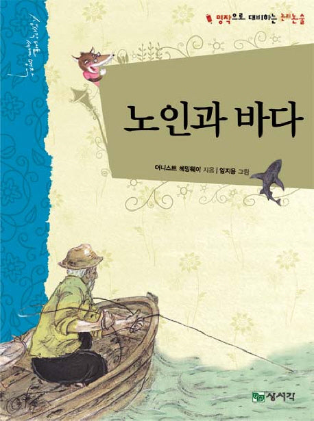 노인과 바다(개정판)(상서각 대표 세계 명작)(양장본 HardCover)
