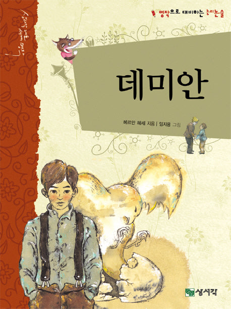 데미안(개정판)(상서각 대표 세계 명작)(양장본 HardCover)