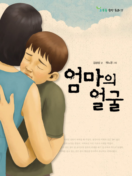 엄마의 얼굴(초록꿈 창작 동화 17)