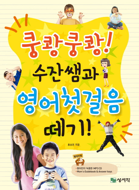 쿵쾅쿵쾅 수잔쌤과 영어첫걸음 떼기(CD1장포함)