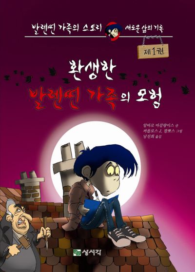 환생한 발렌띤 가족의 모험(발렌띤 가족의 스토리 1)