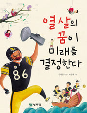 열 살의 꿈이 미래를 결정한다