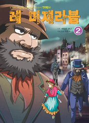 레 미제라블 2(명작만화)