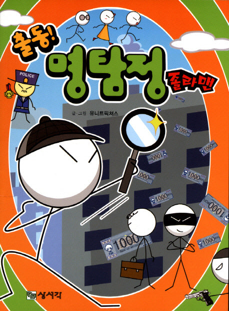 출동 명탐정 졸라맨
