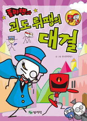 졸라맨과 괴도 뤼팽의 대결(2판)