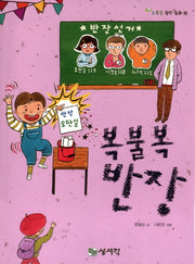 복불복 반장(초록꿈 창작 동화 18)