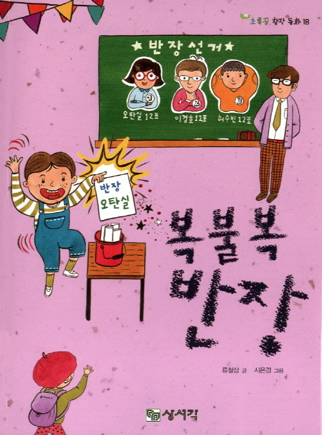복불복 반장(초록꿈 창작 동화 18)