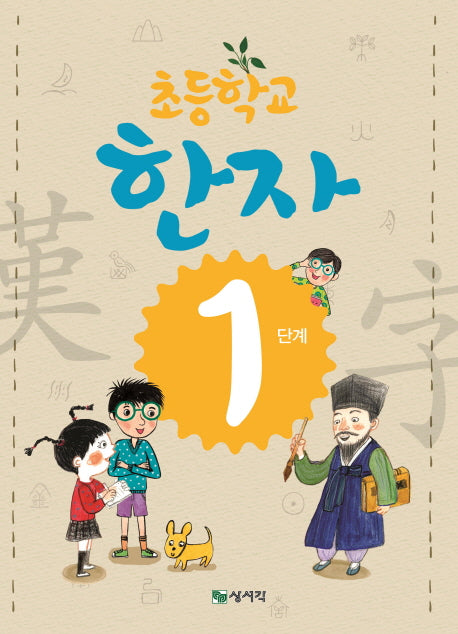 초등학교 한자 1단계