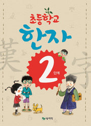 초등학교 한자 2단계