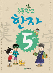 초등학교 한자 5단계