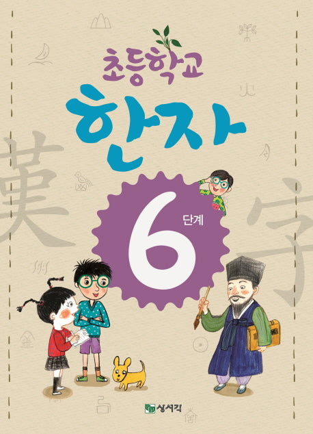 초등학교 한자 6단계