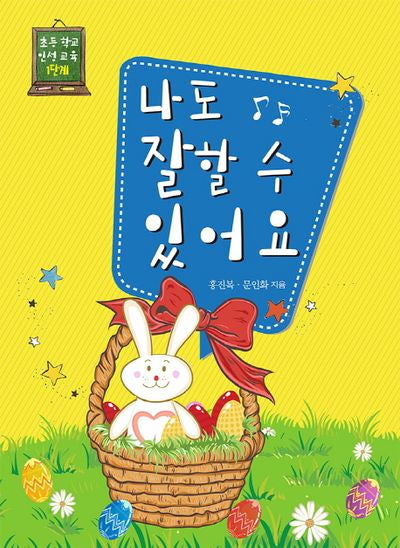 나도 잘할 수 있어요(초등 학교 인성 교육 1단계)