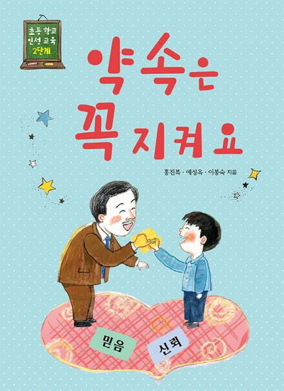 약속은 꼭 지켜요(초등 학교 인성 교육 2단계)
